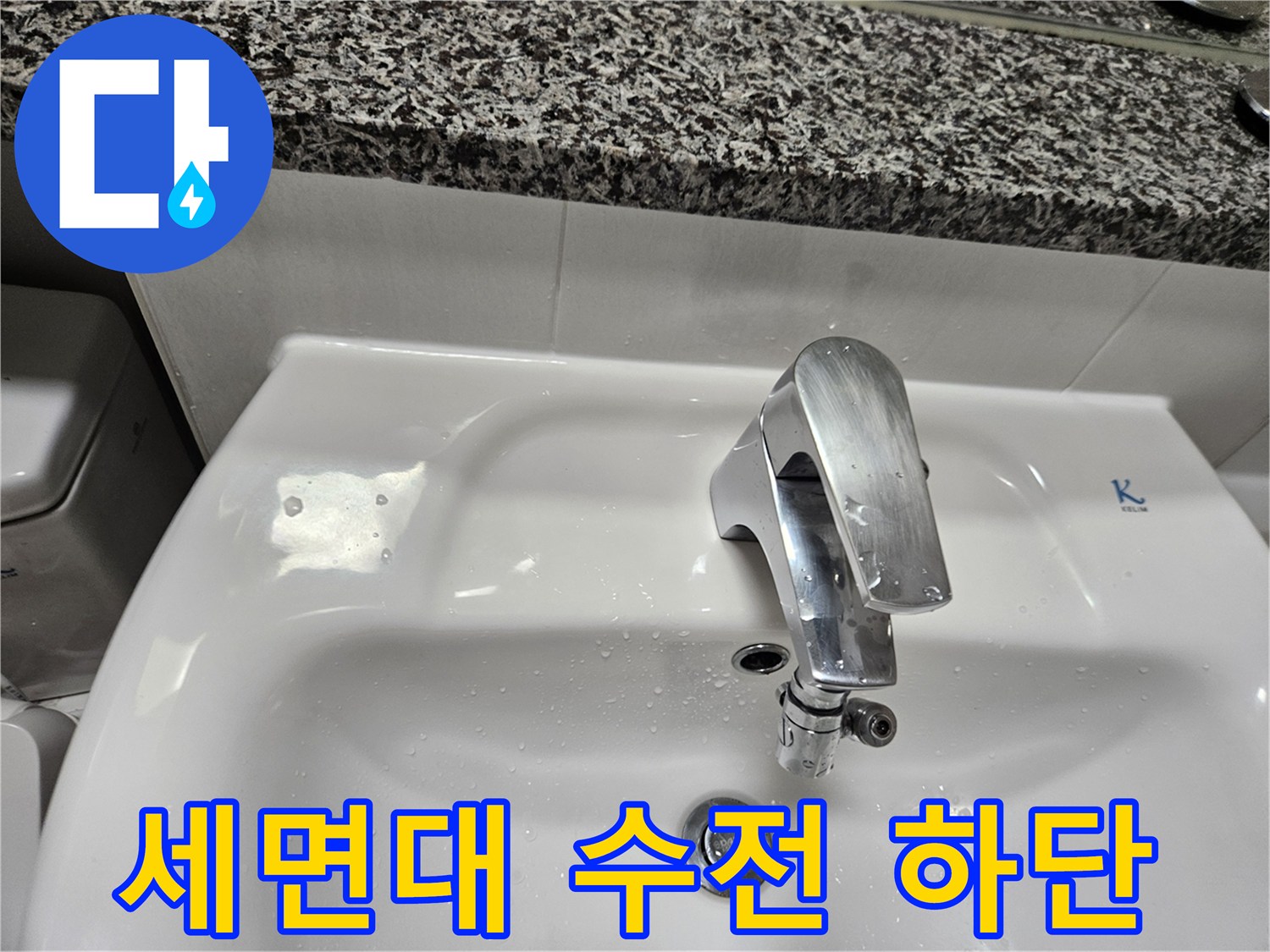 화장실-세면대-수전-및-연결-부위-점검