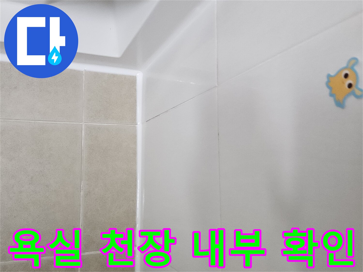 화장실-천장-패널-및-타일-접합부-상태