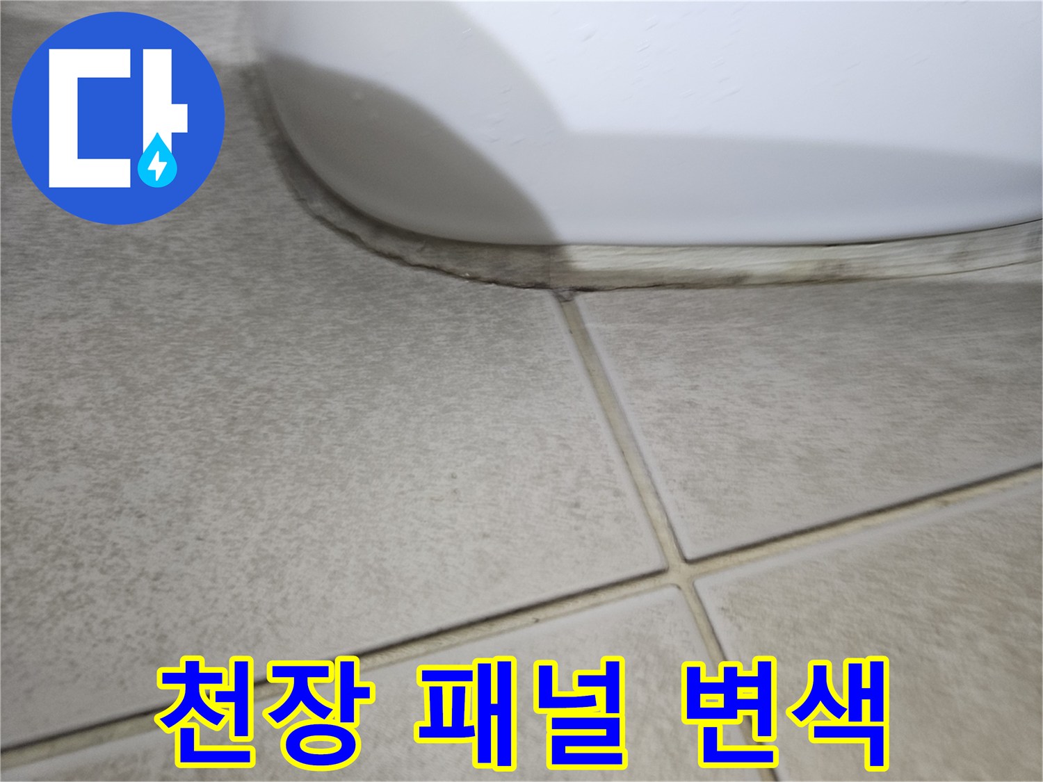 화장실-천장-패널-표면의-물기-흔적