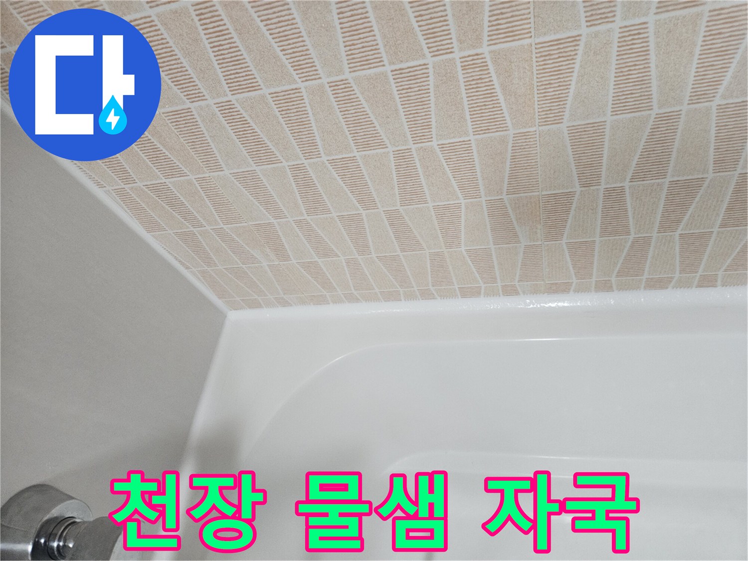 화장실-천장재-습기에-젖은-부분