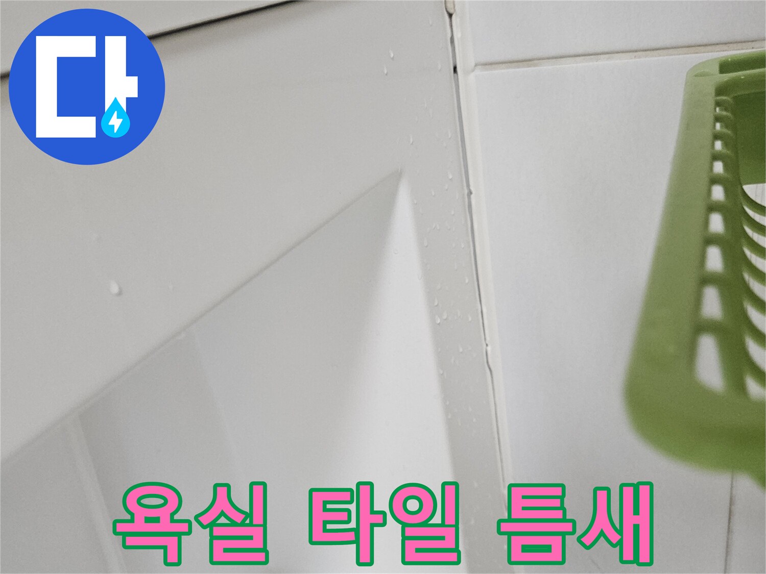 화장실-타일-경계면-물기-맺힘-현상