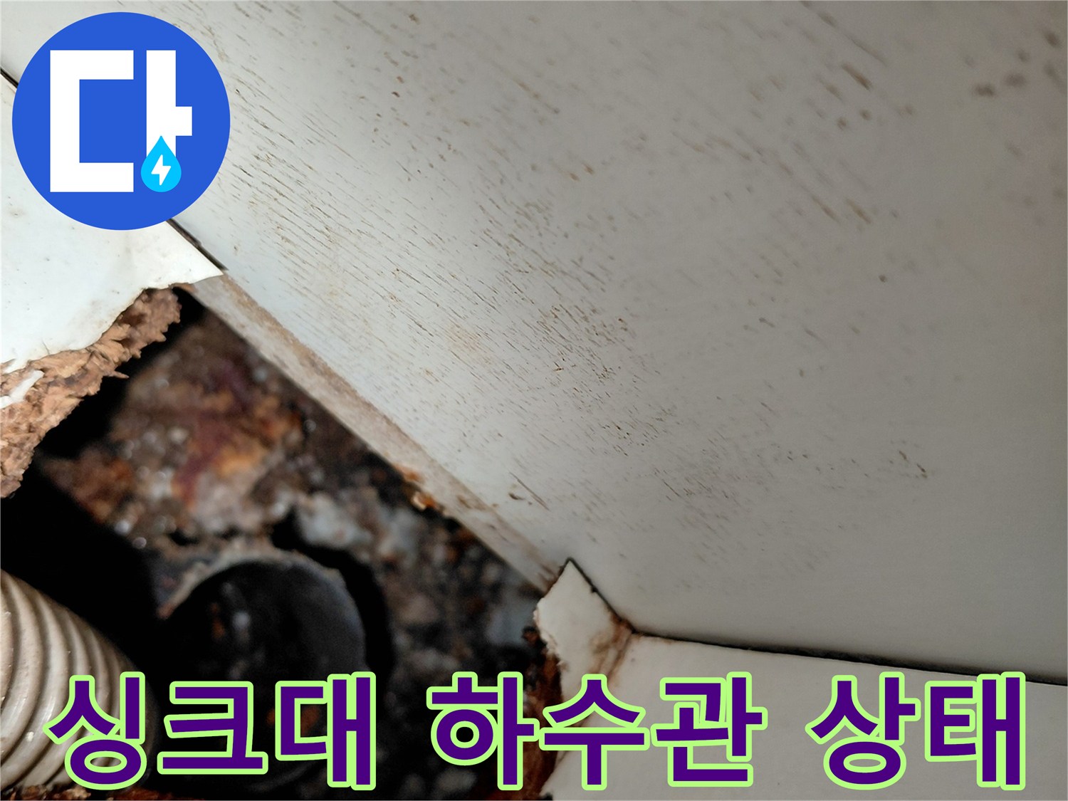 싱크대-하단-배관-및-주변-오염-상태