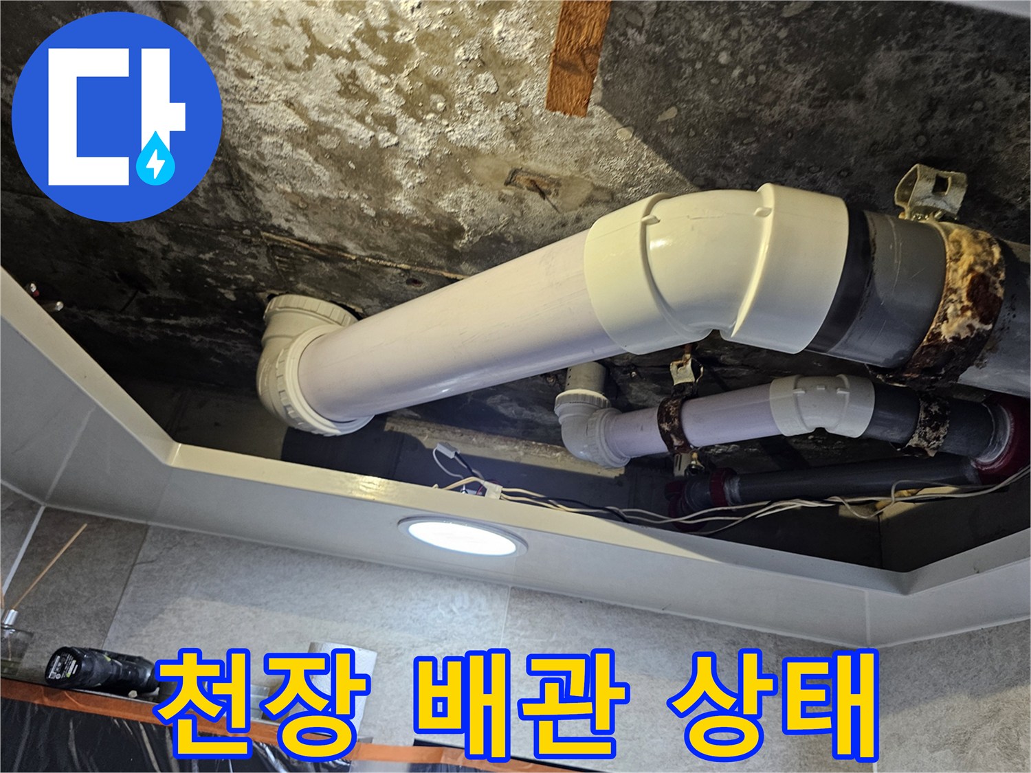 곰팡이가 발생한 천장 슬래브와 노후된 배관