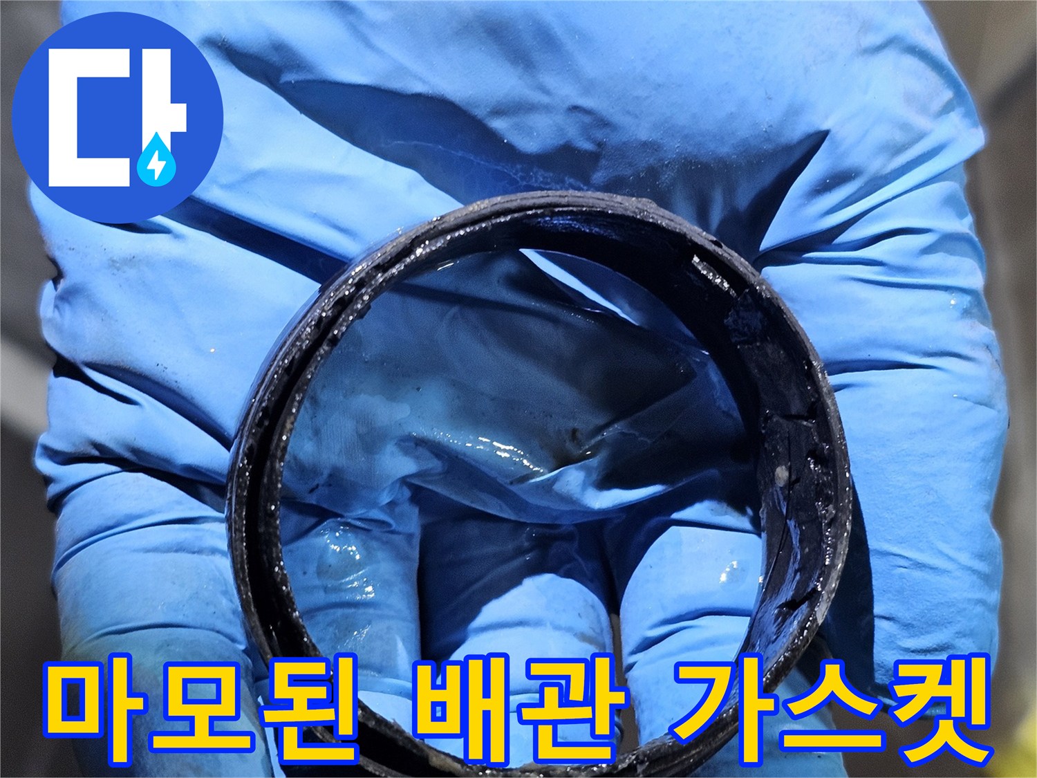 기름때와 오염이 묻은-낡고 변형된 배관용 고무 패킹
