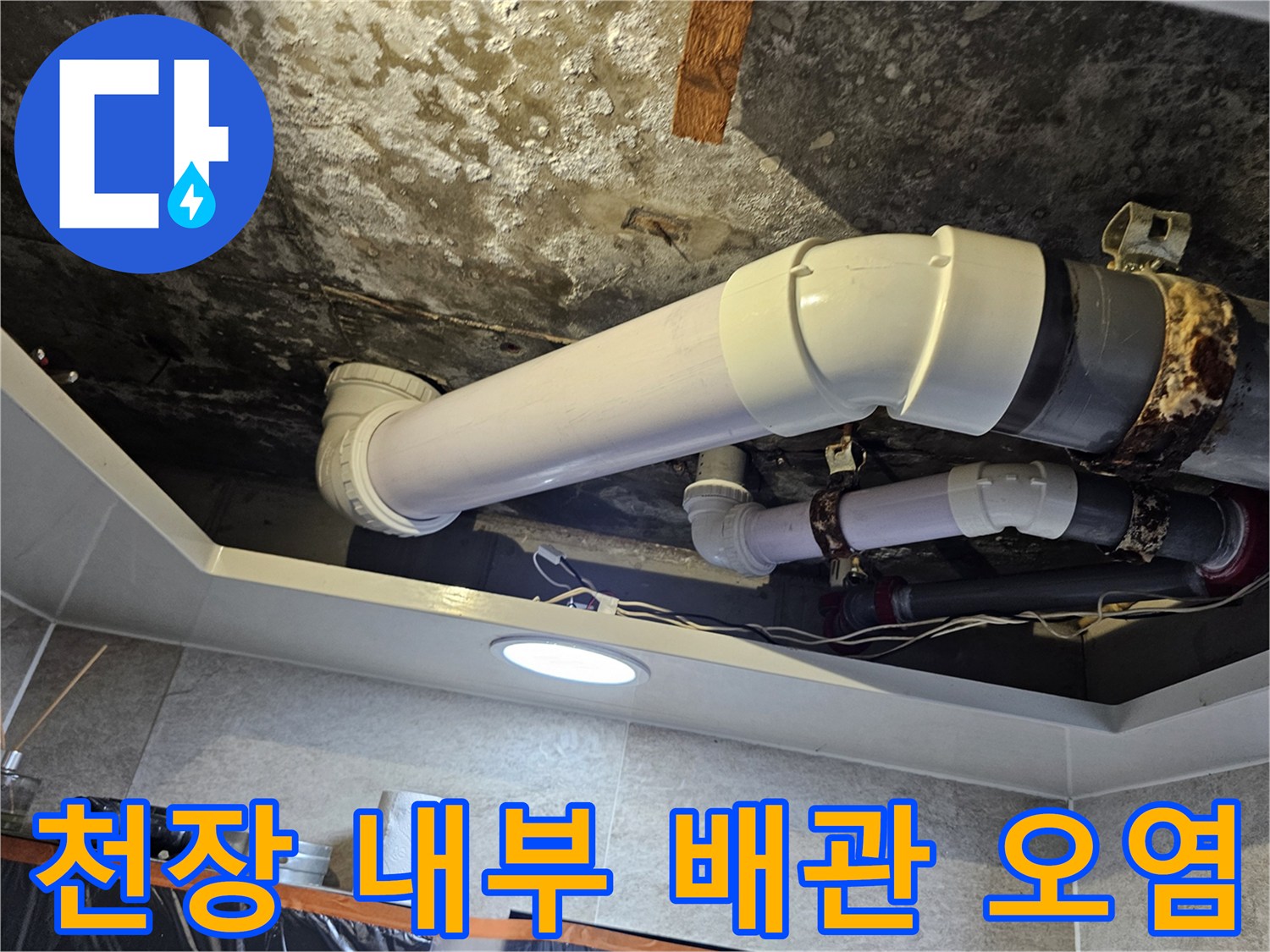 누수-흔적이-남은-화장실-천장-배관-구조
