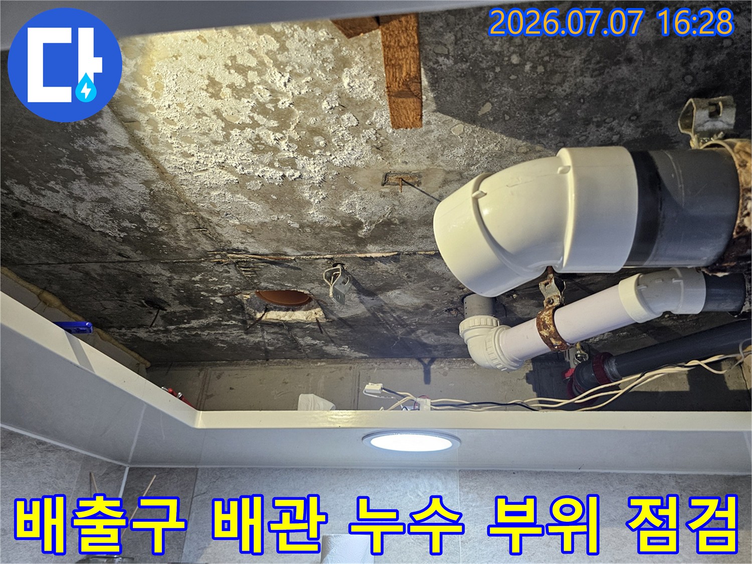 천장 속 노후된 배수 배관과 오염된 연결 부위를 상세히 촬영한 사진