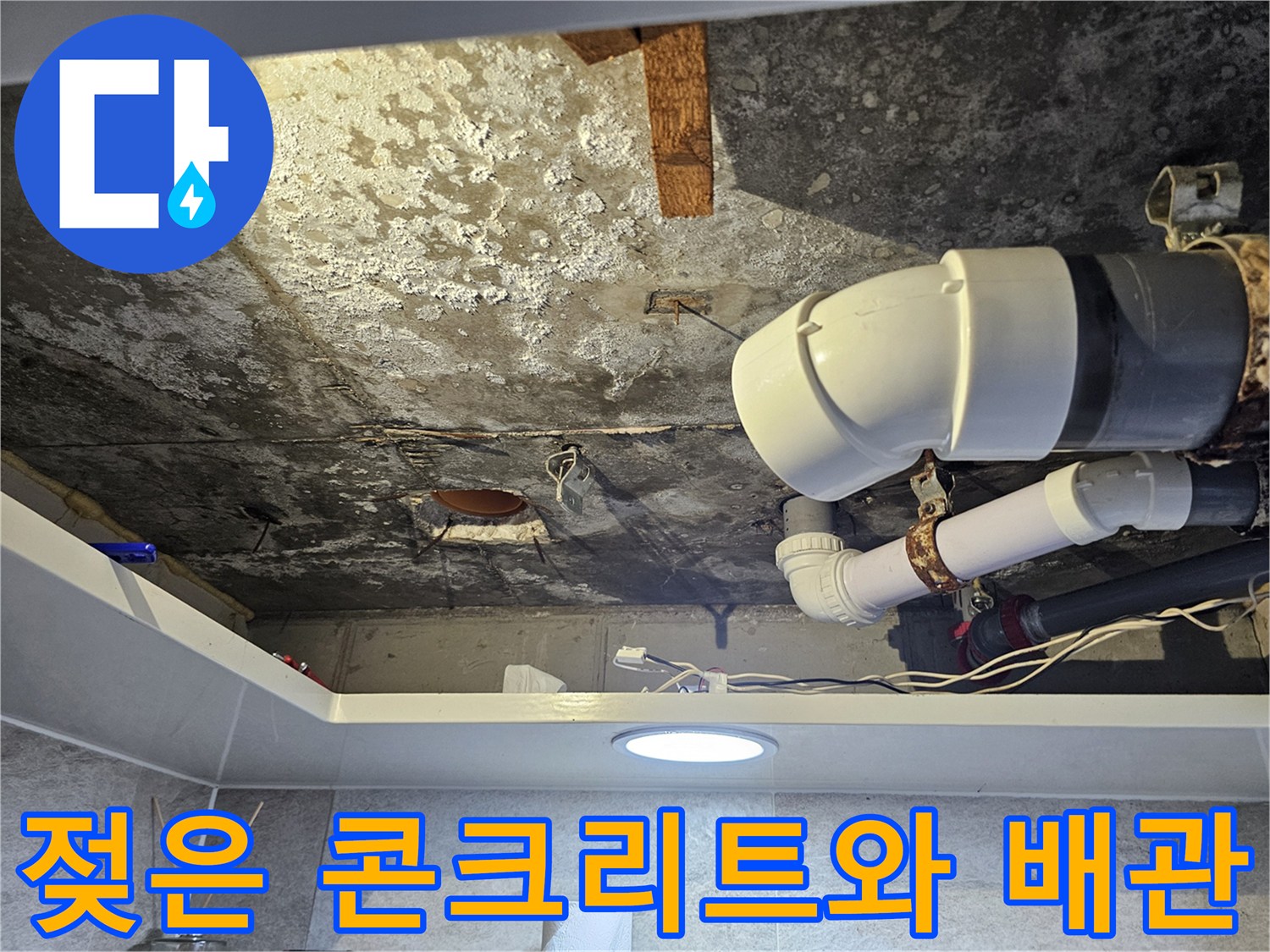 천장-슬라브-습기-및-PVC-배관-연결부