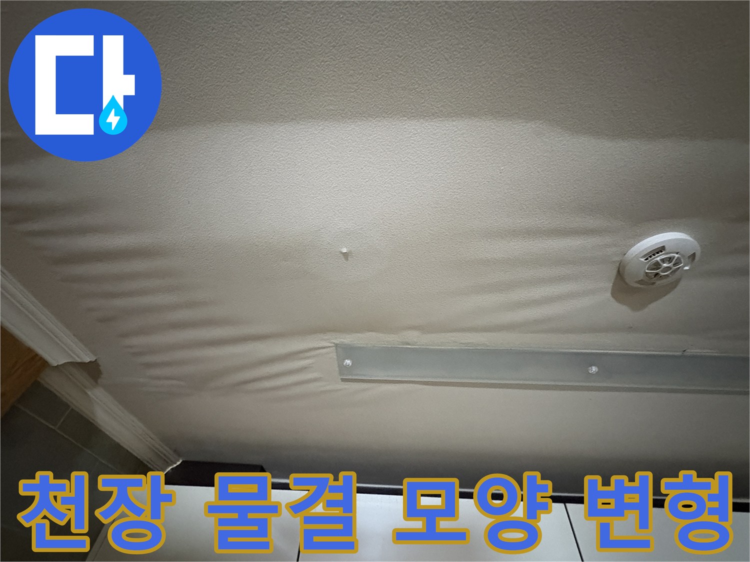 수분을 머금어-축 처져 있는 천장 마감재