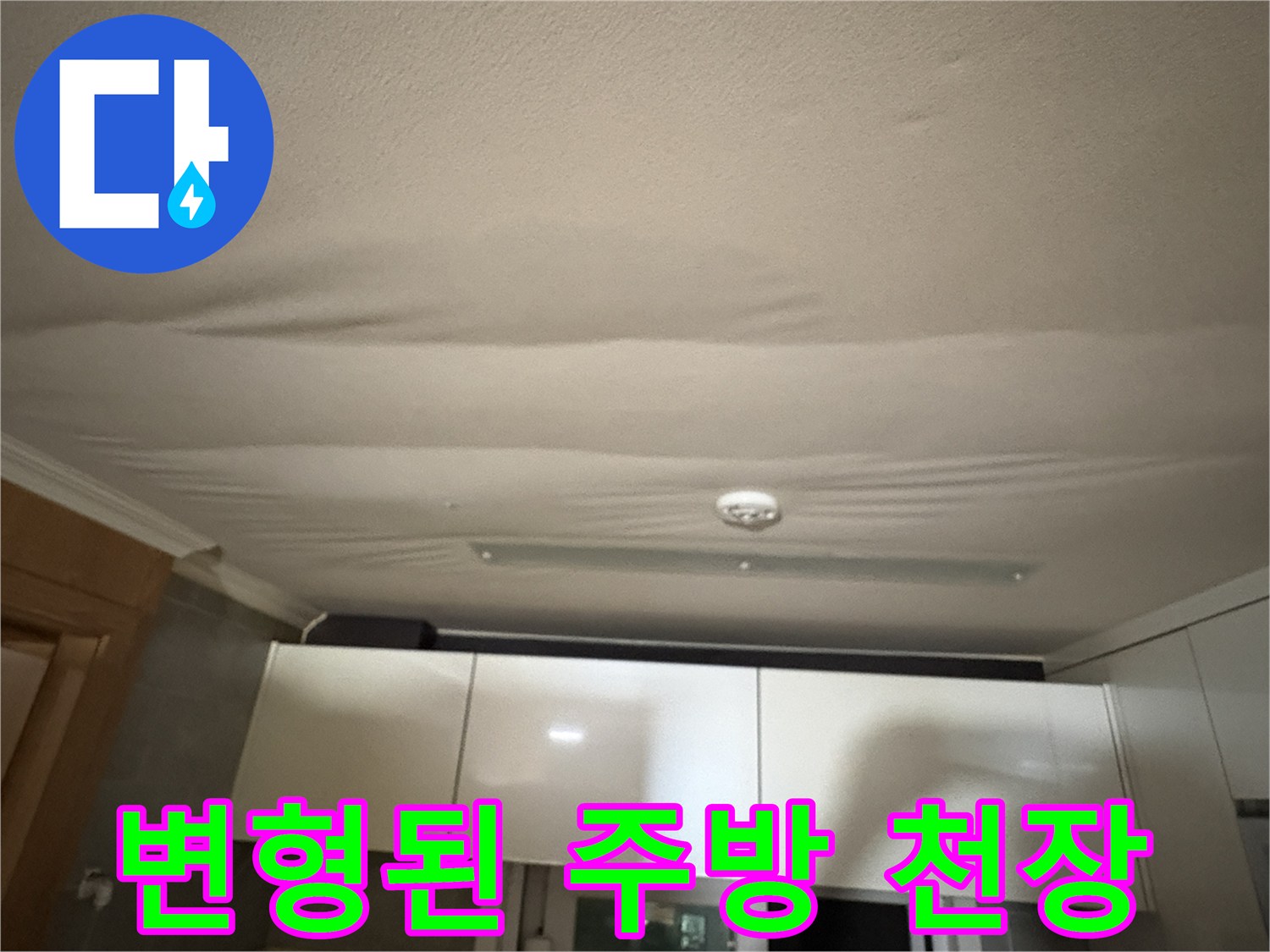 습기로 인해 굴곡진-아파트 주방 천장 모습