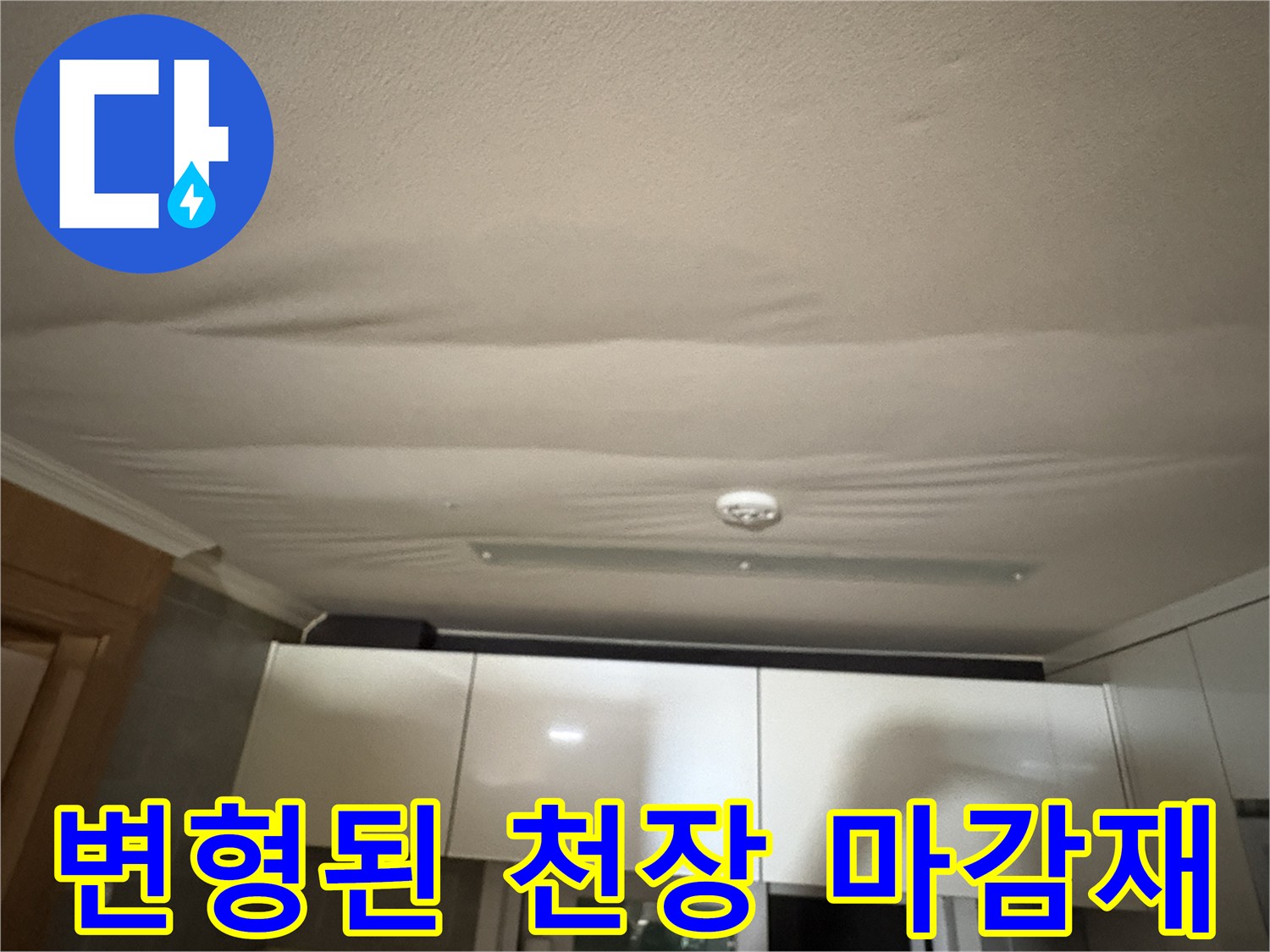 습기로 인해-울퉁불퉁하게 변형된 천장 표면