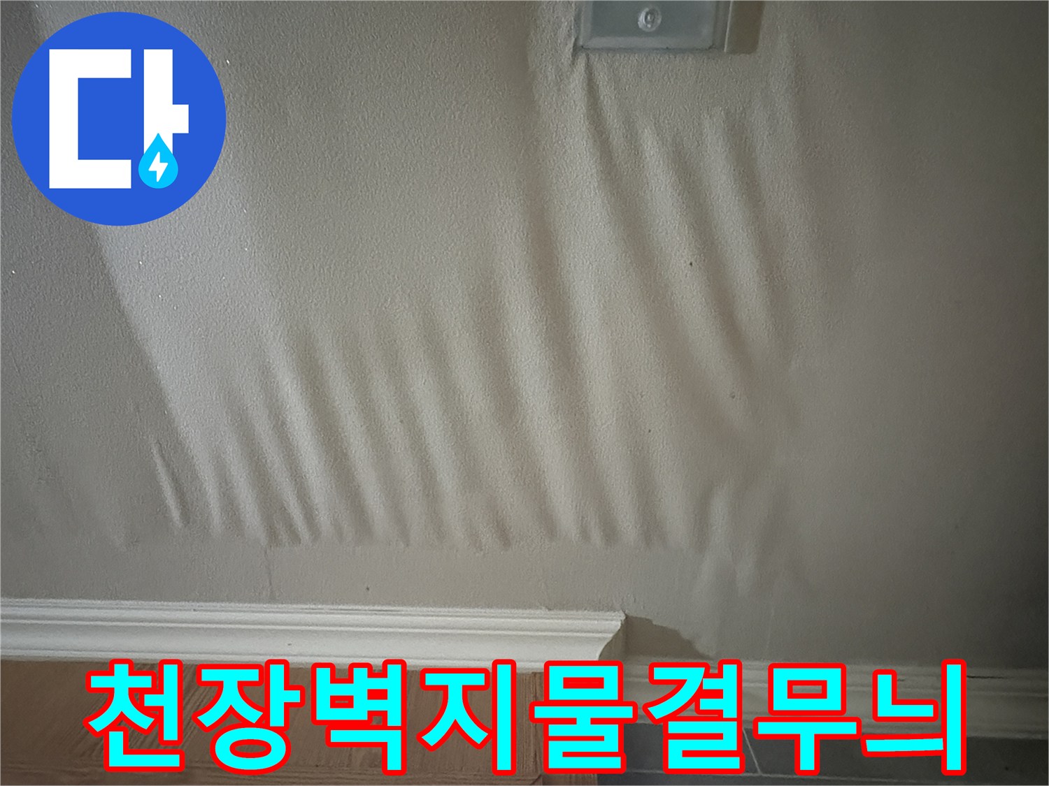 심하게-일그러진-천장-벽지-상태