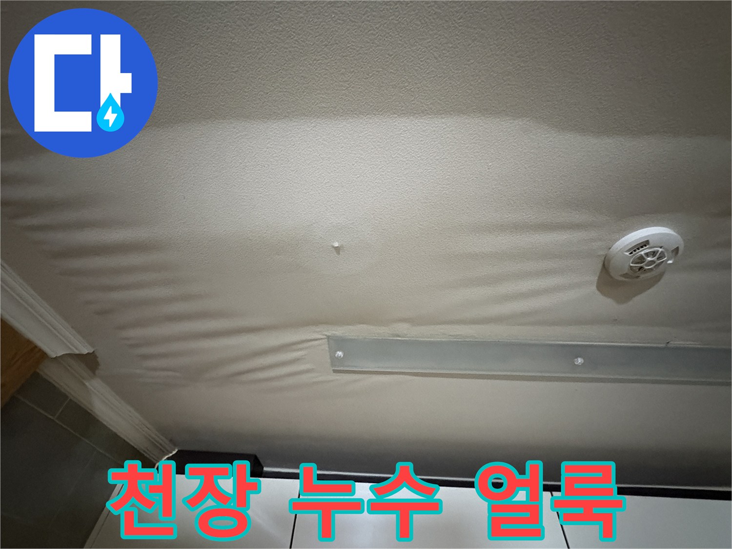 아파트-주방-천장에-발생한-심각한-물샘-흔적