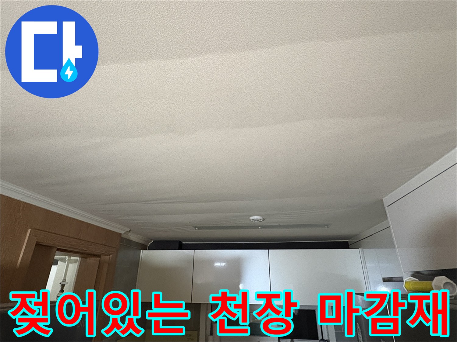 아파트-천장-마감재-물에-젖은-상태