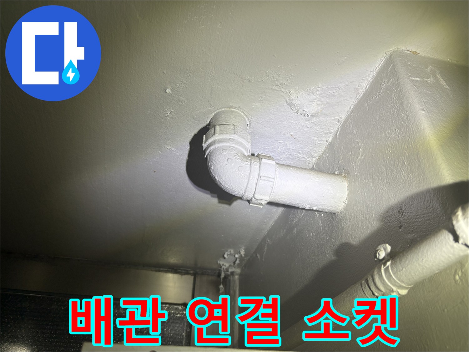 주방-배수-관로-연결-부위-정밀-검사