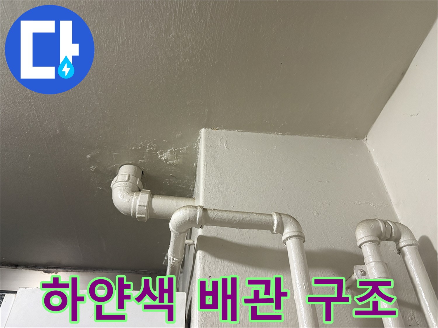 주방-천장-내부-배관-연결-상태