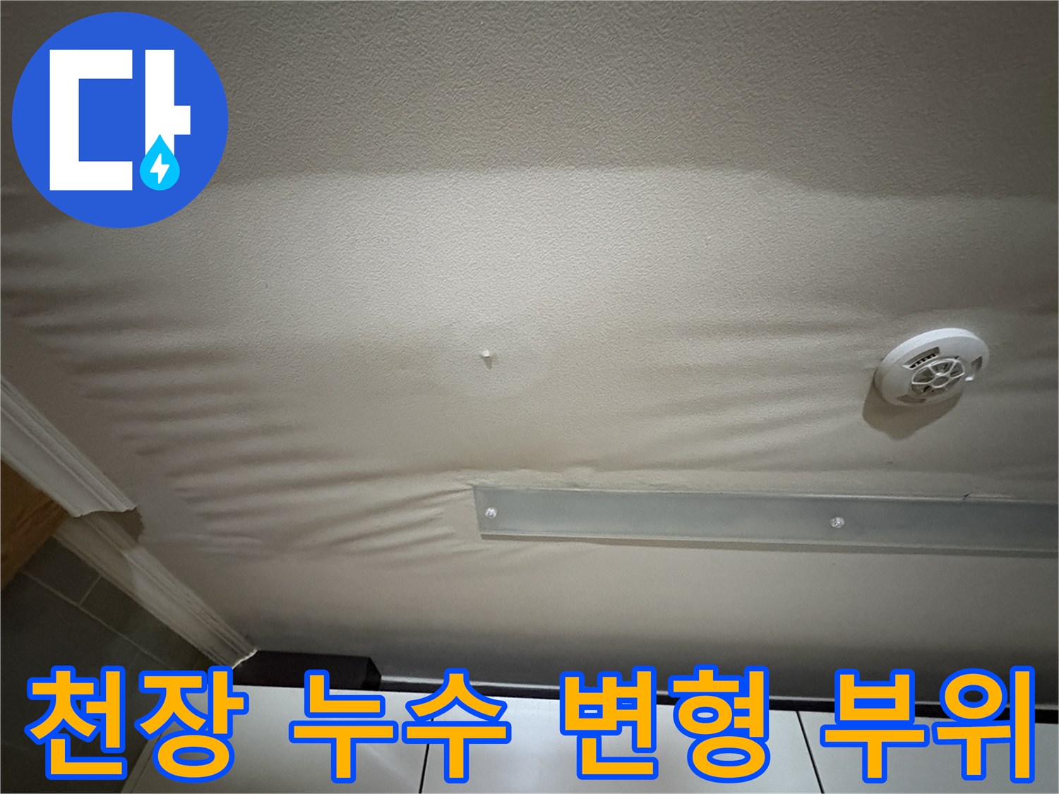 주방-천장-마감재의-심한-습기-침투-및-처짐