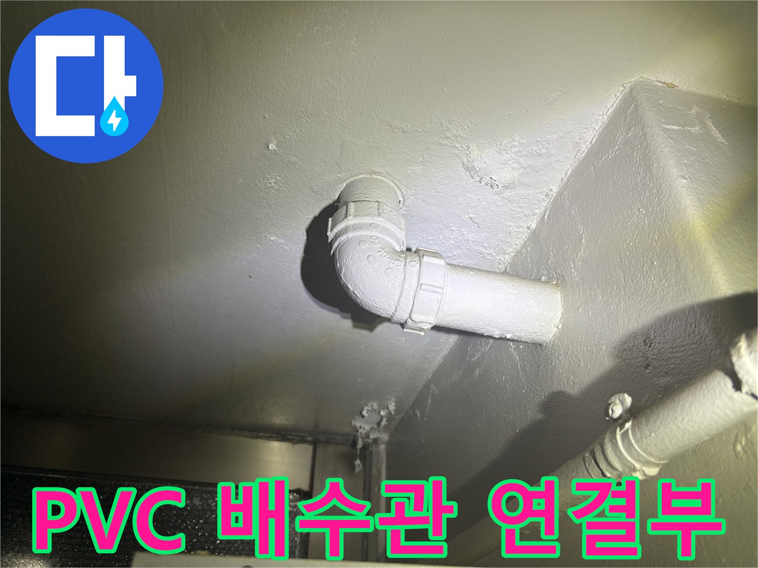 하얀색-PVC-배관-엘보-연결-지점-상세