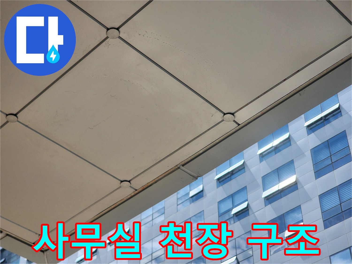 건물-내부-천장-패널-접합선