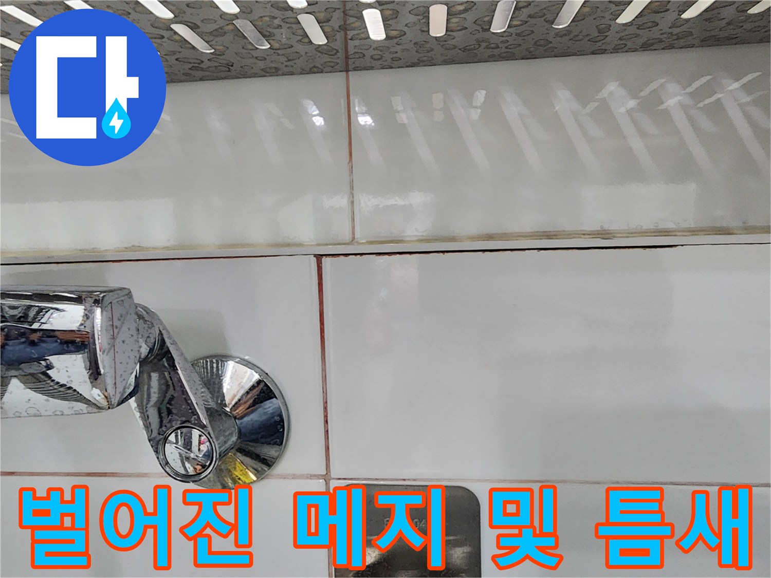 수전-및-타일-사이-물샘-위험-부위