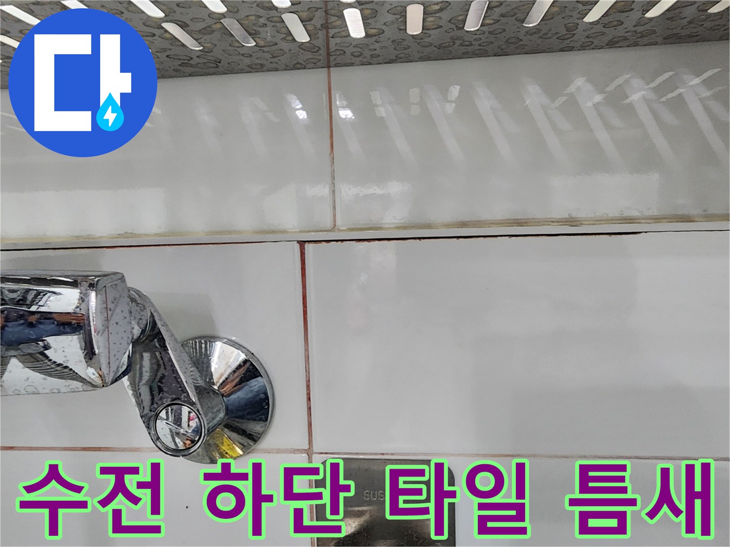 욕실-수전-연결부-타일-줄눈-상태