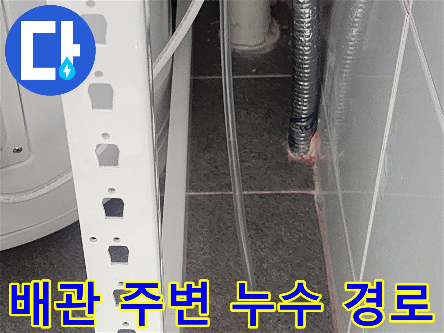 은색-배관-및-타일-틈새-누수-지점