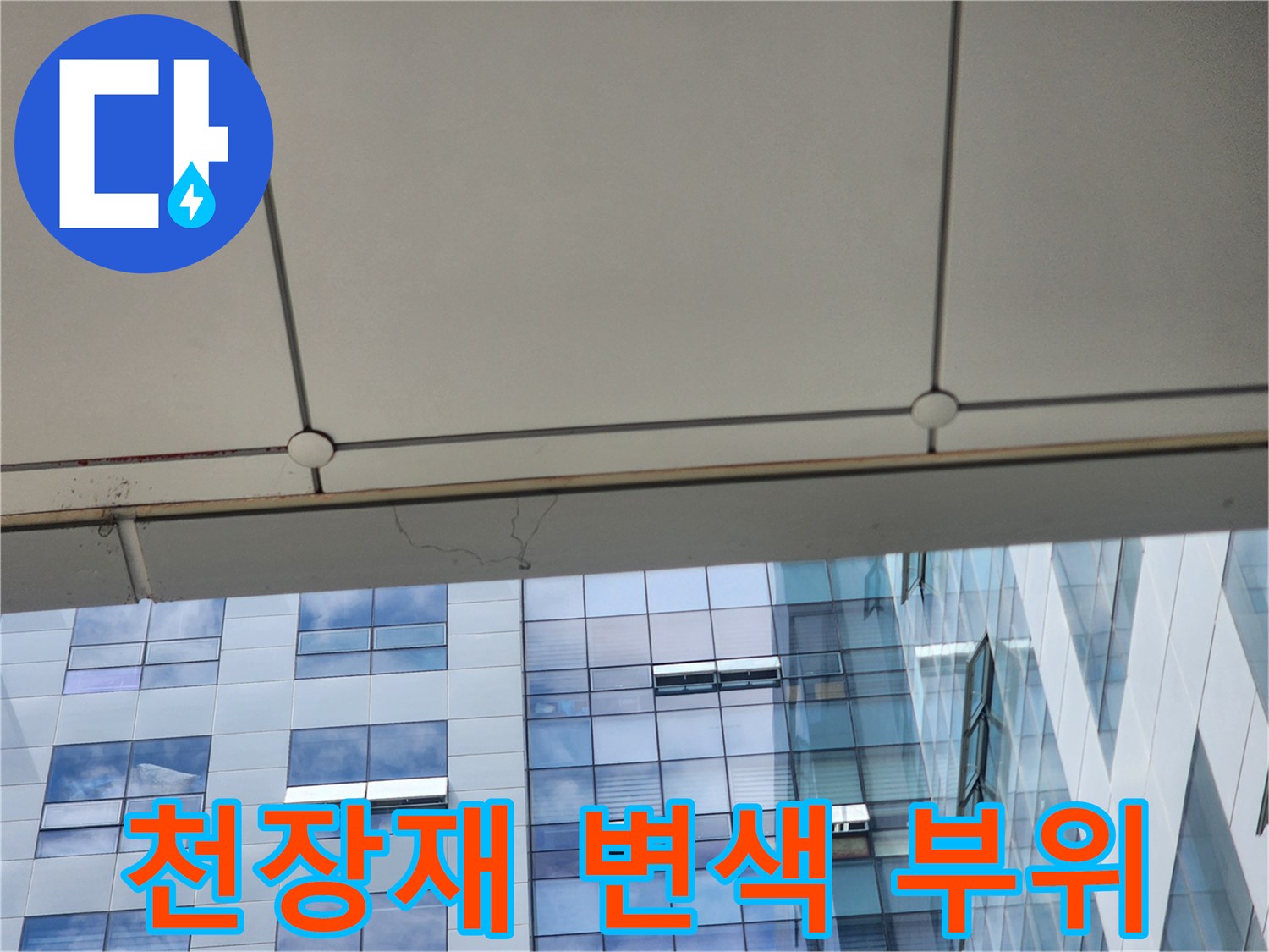 천장-마감재-경계-변색-및-침수흔적