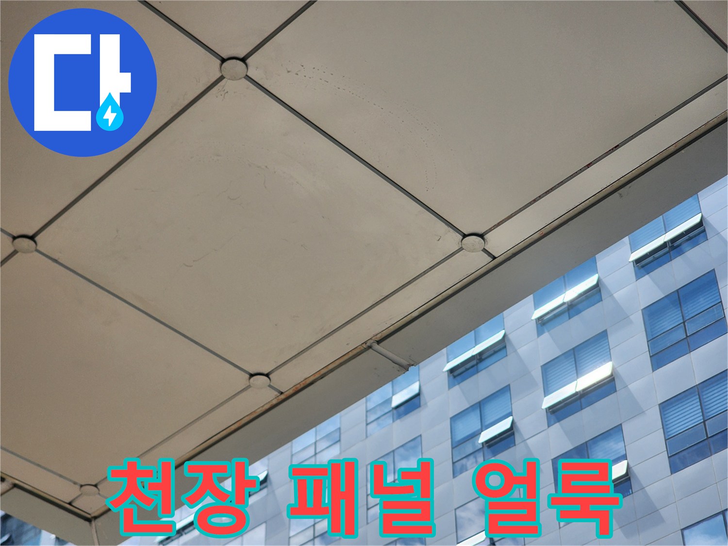 하남-미사-사무실-천장-패널의-물샘-흔적-사진