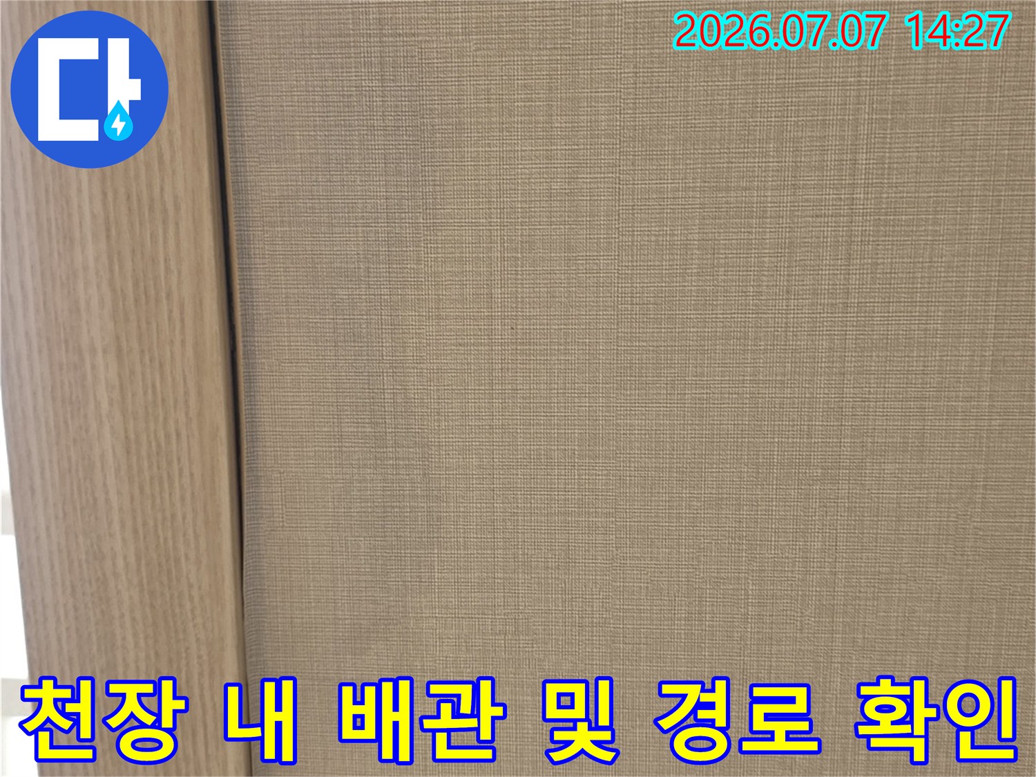 천장 마감재 내부의 배관 설치 구간을 촬영한 모습