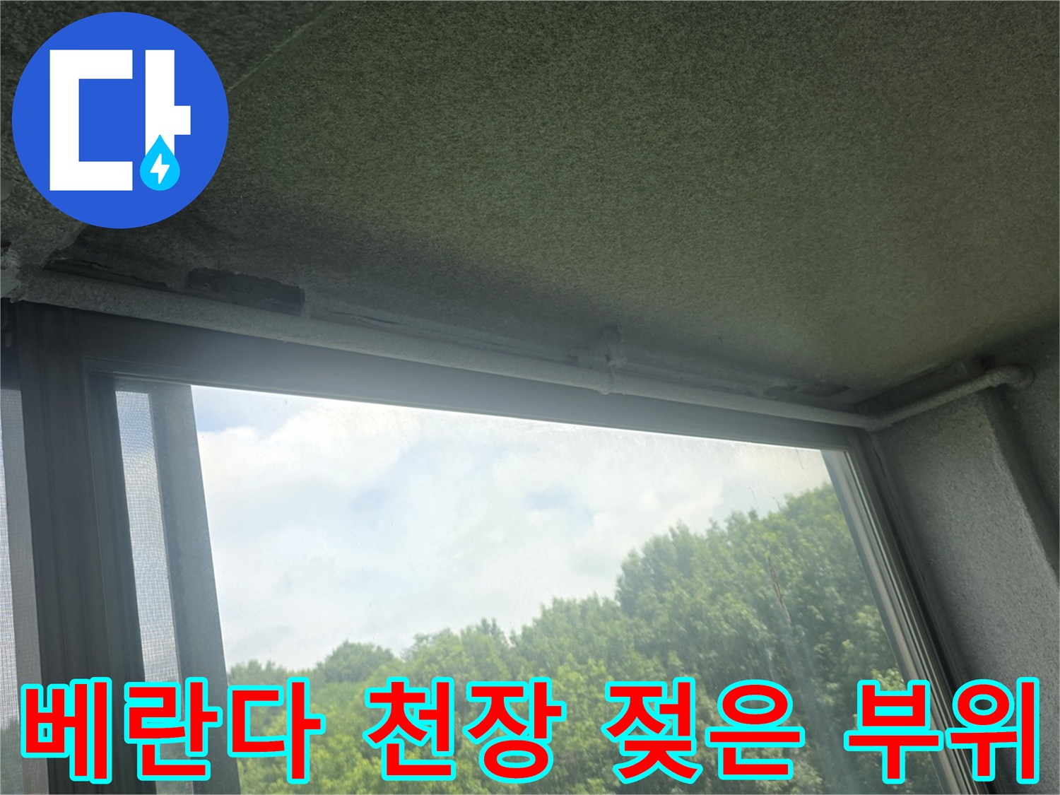아파트-베란다-천장-슬라브-부분적-젖음-상태
