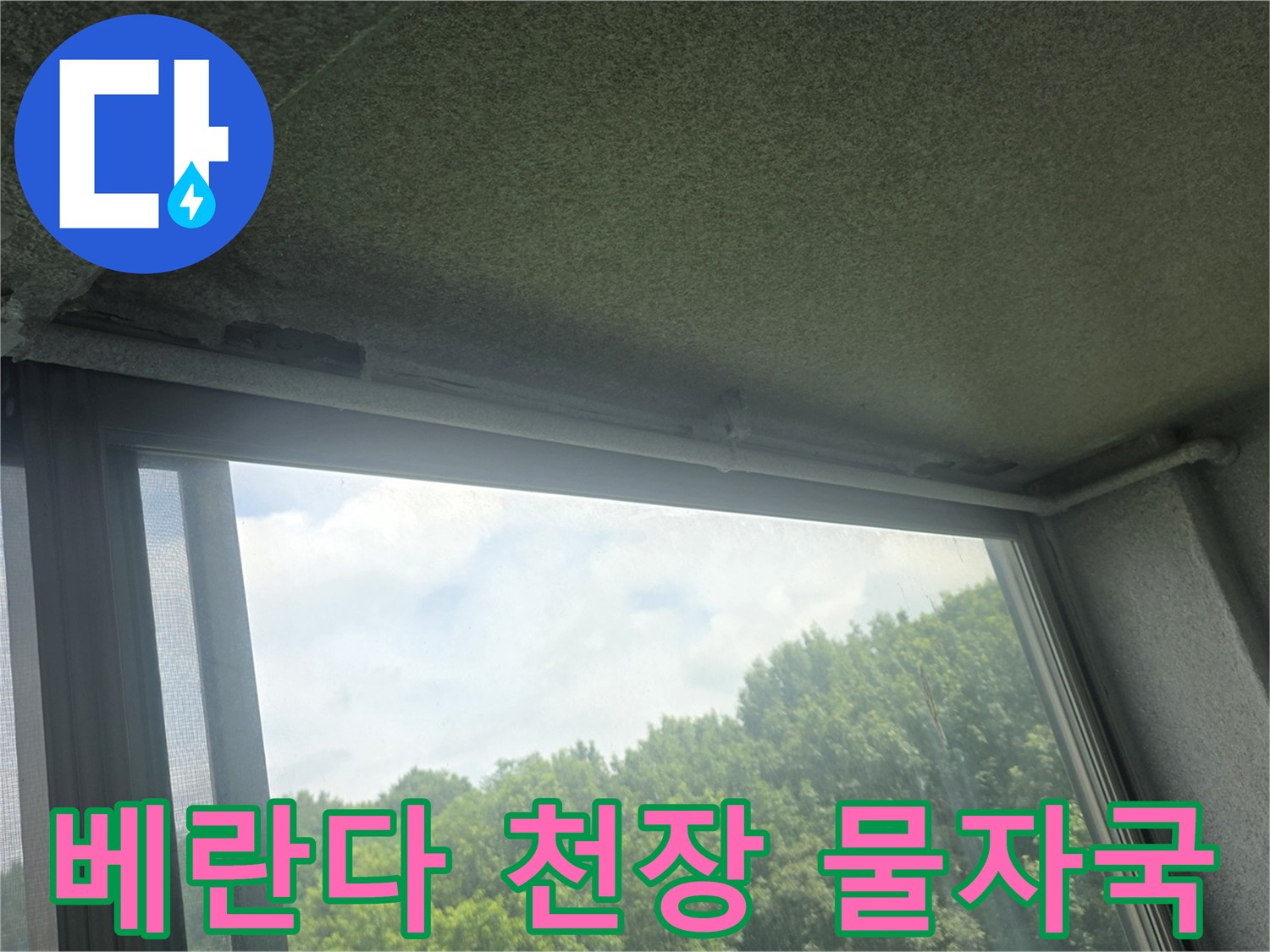 창틀-위쪽-천장-면의-물자국-및-젖은-상태