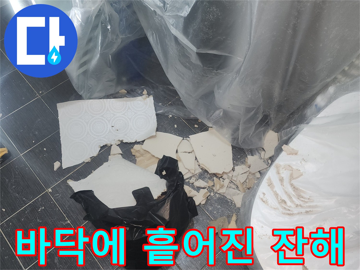공사-중-발생한-천장재-파편과-검은색-비닐