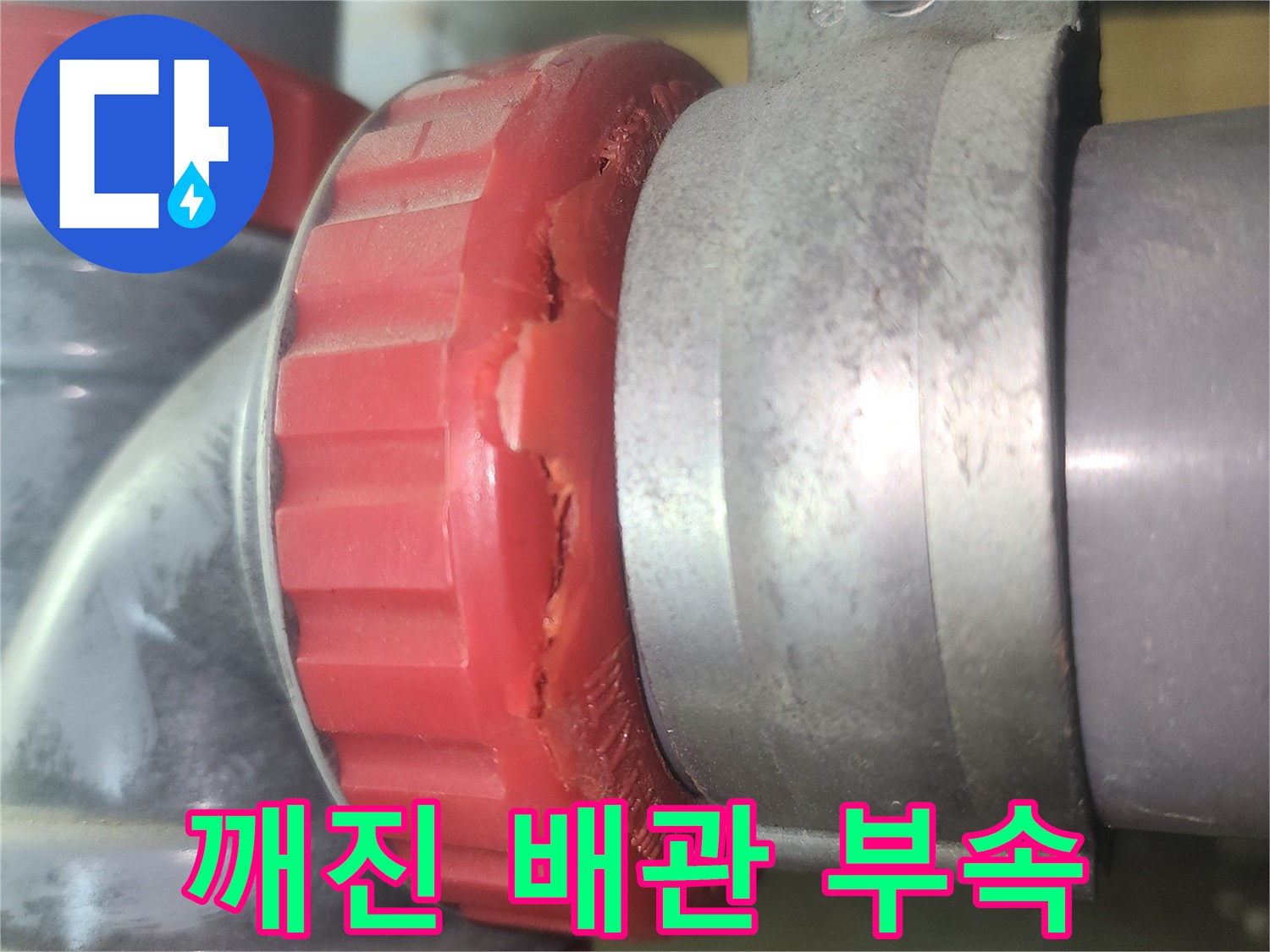 균열이-발생한-붉은색-배관-부품