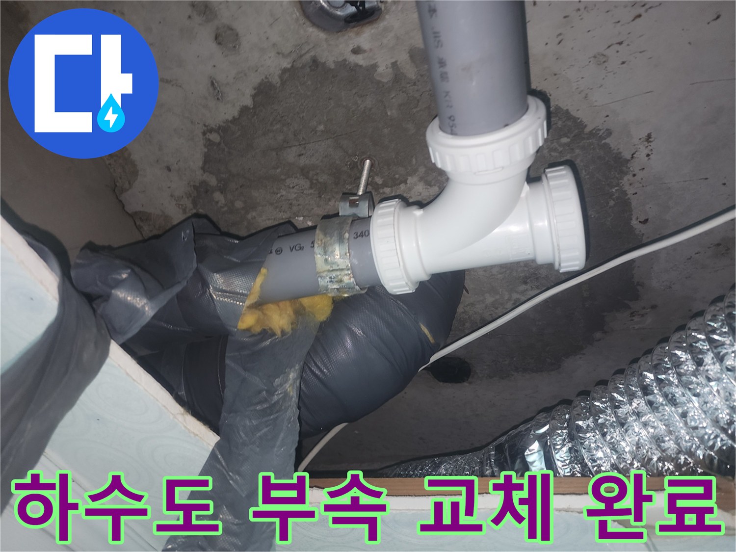 깨진-배관-부속을-새것으로-바꾼-결과