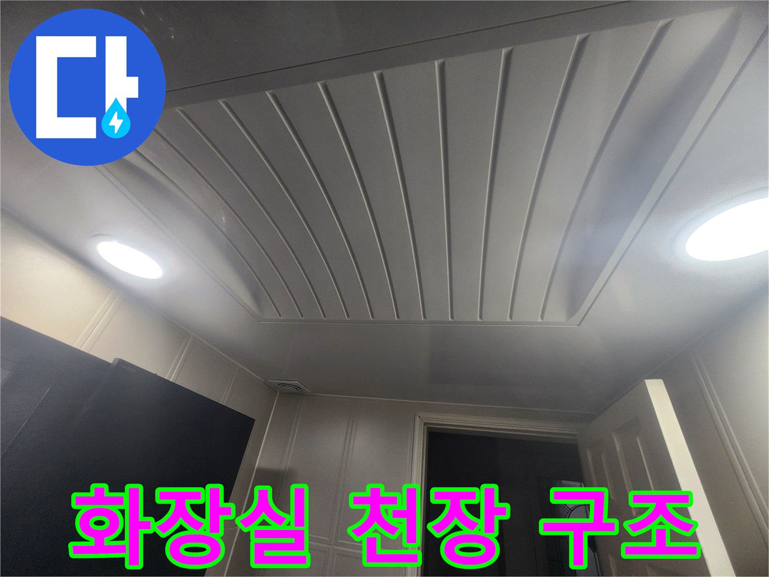 누수 확인을 위해 점검 중인 화장실 천장재 모습