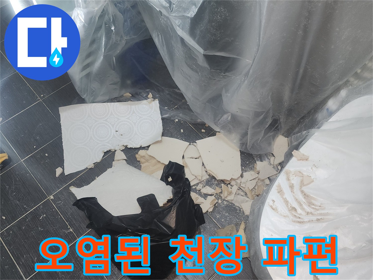 누수로 인해 부서진 흰색 마감재와 비닐