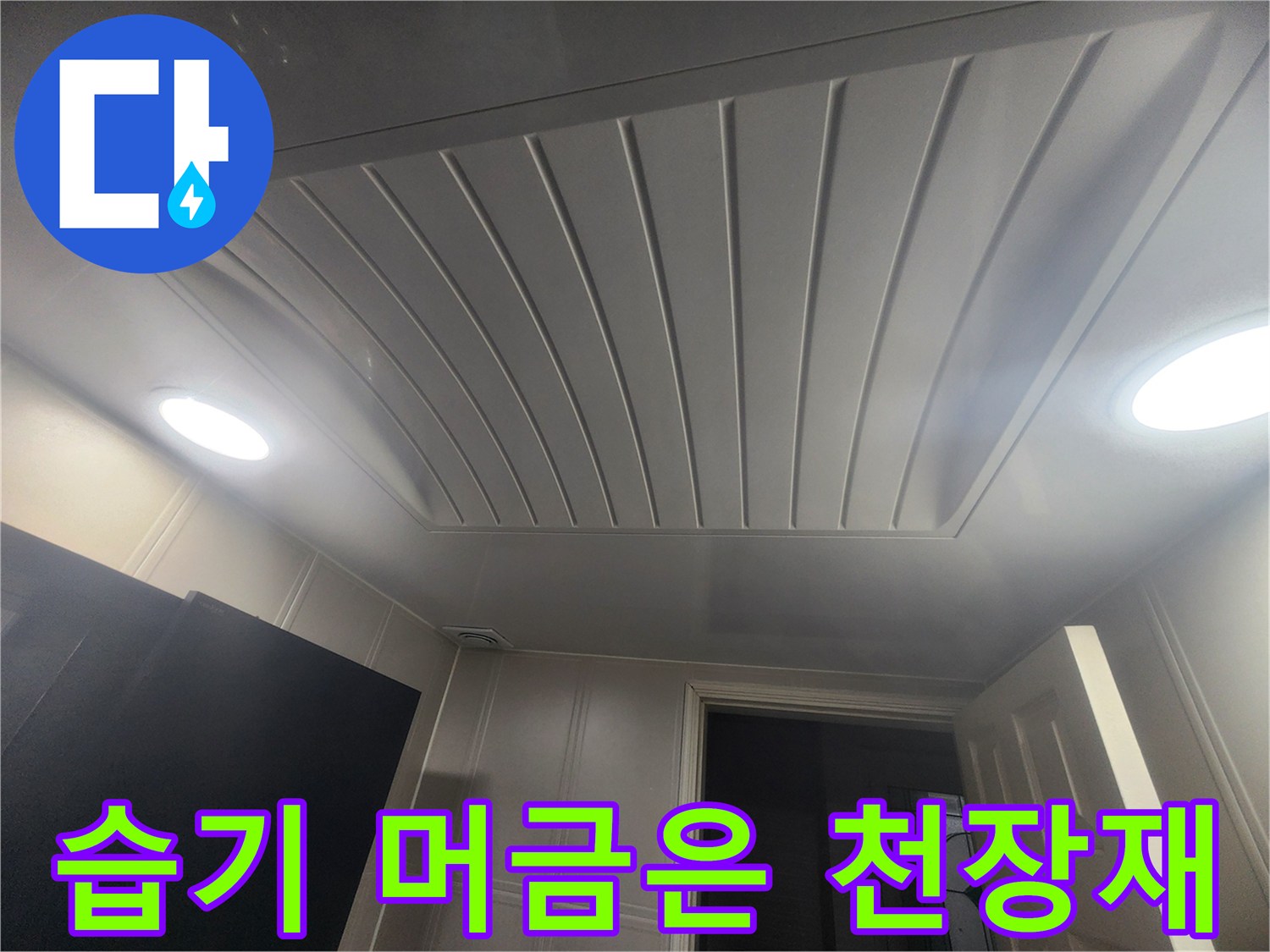 물샘 증상이 나타난-화장실 천장 판넬 부위
