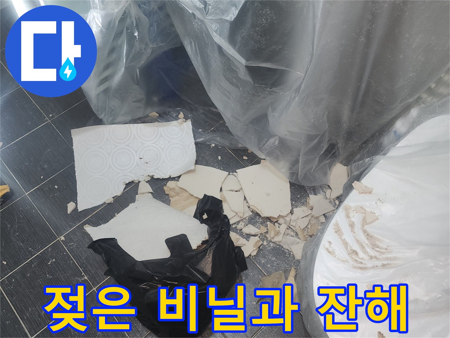 바닥에 떨어진 젖은 폐기물과 천장 조각들