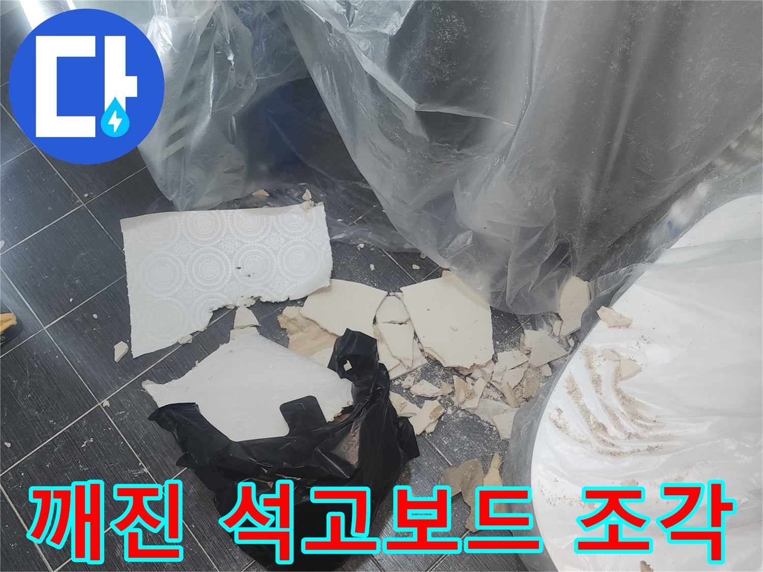 바닥에 흩어진 깨진 천장재 파편들