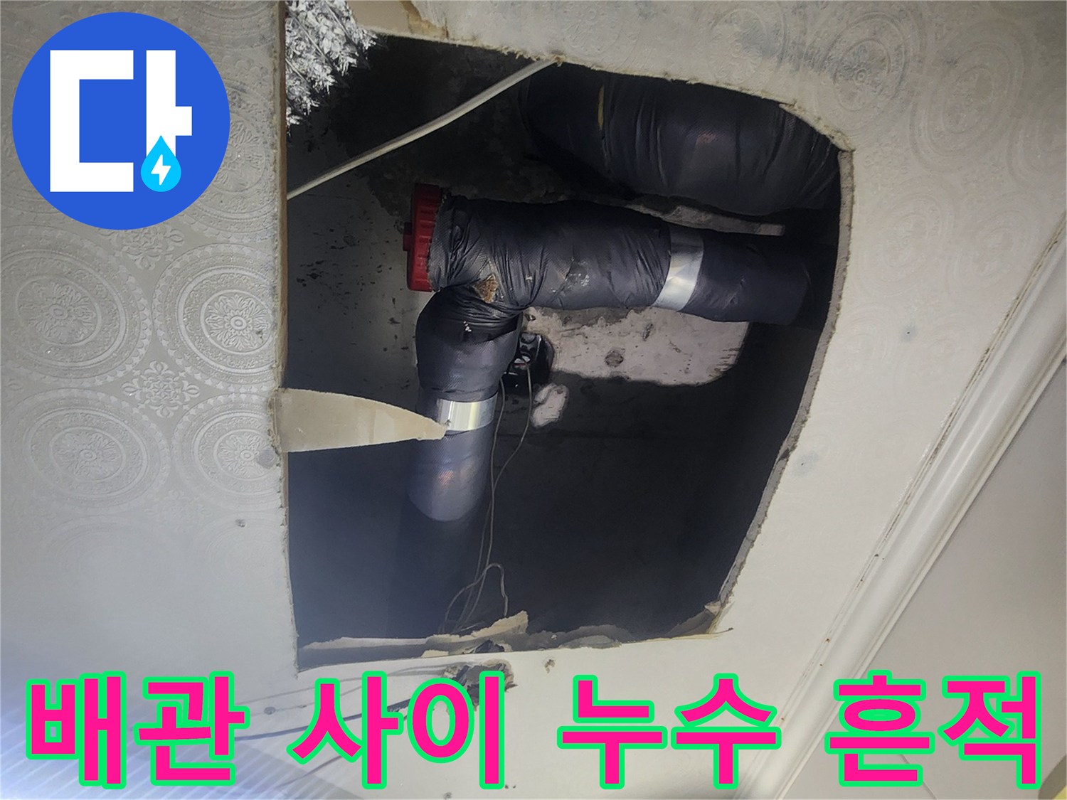 배관-연결-부위-주변-습기-및-오염-확인
