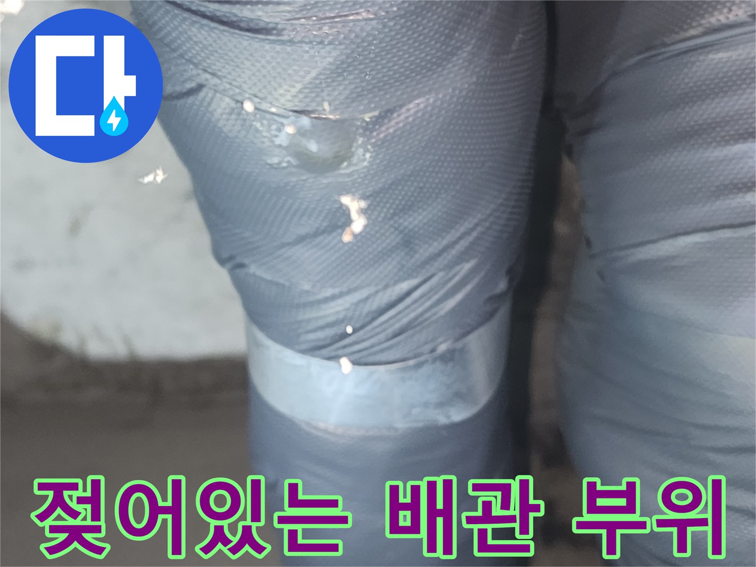 배관-연결부-주변-물샘-흔적-상태