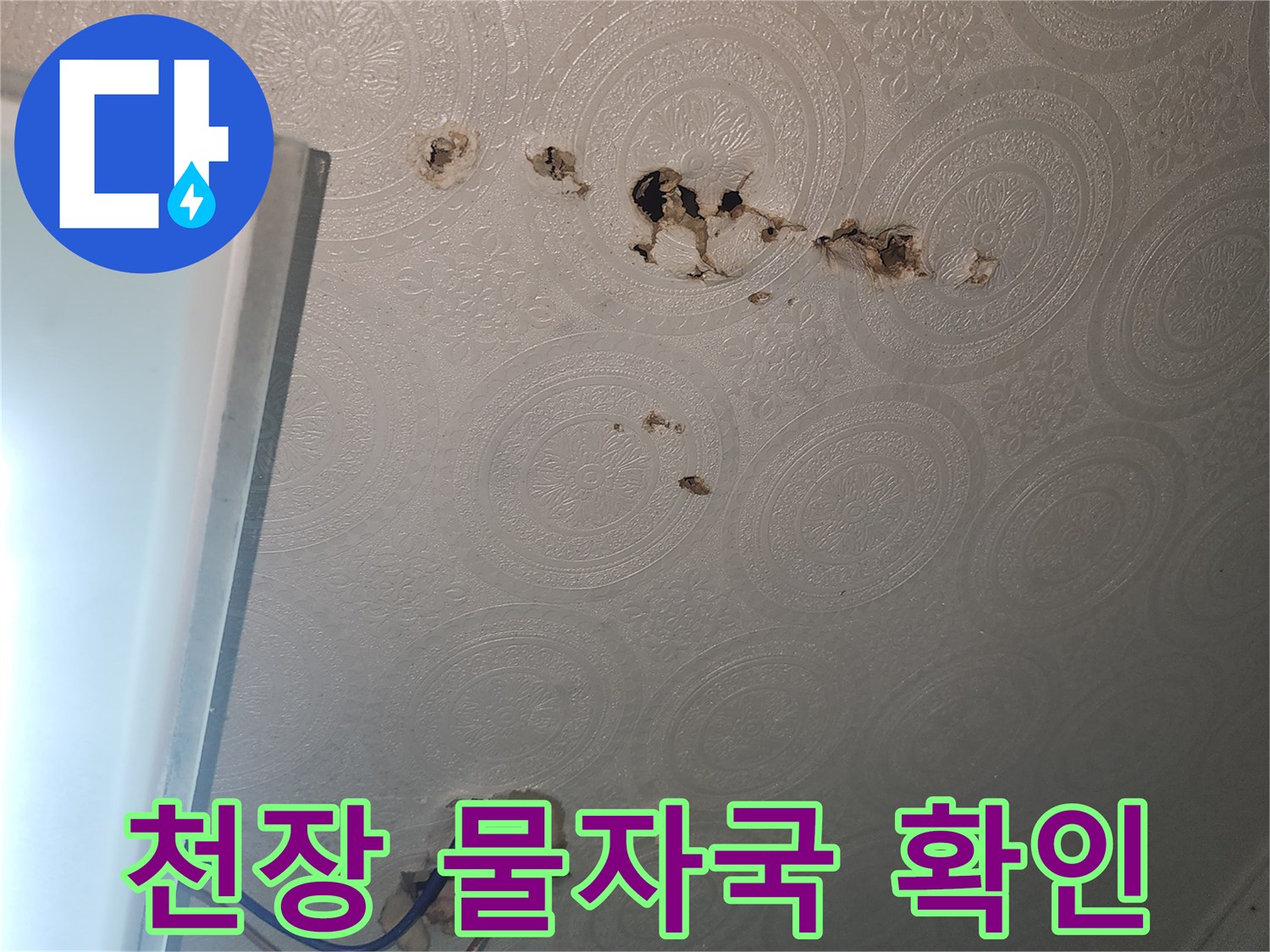 벽지를-타고-내려온-누수-물줄기-흔적