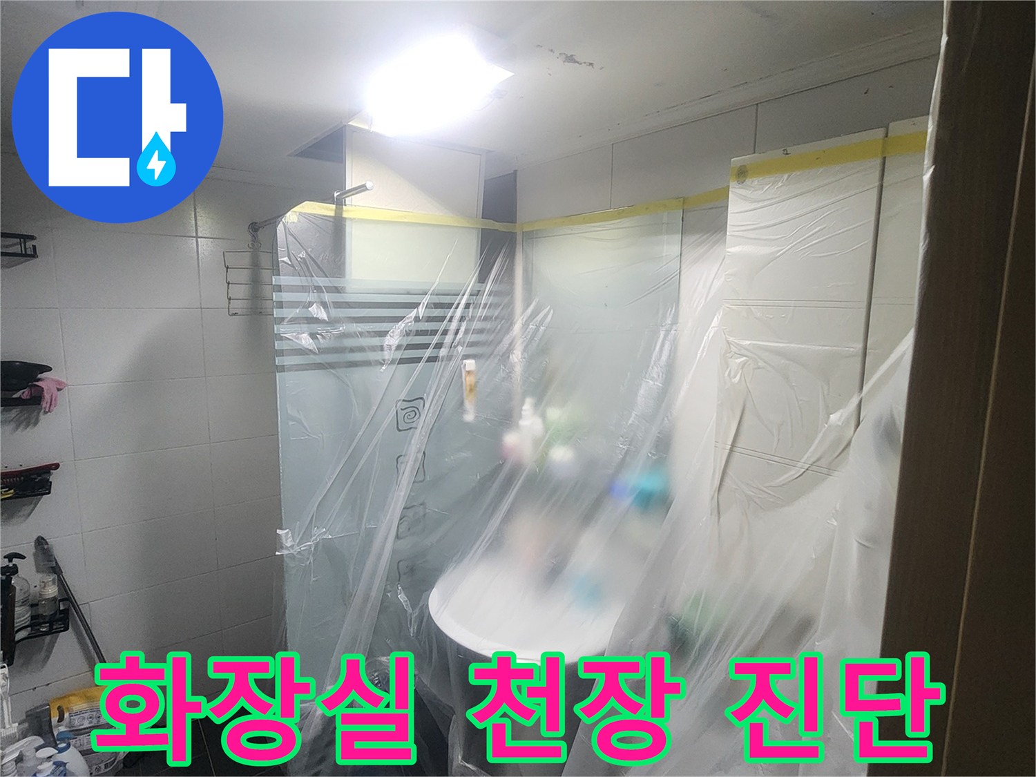 비닐 보양재가 씌워진-화장실 점검 부위