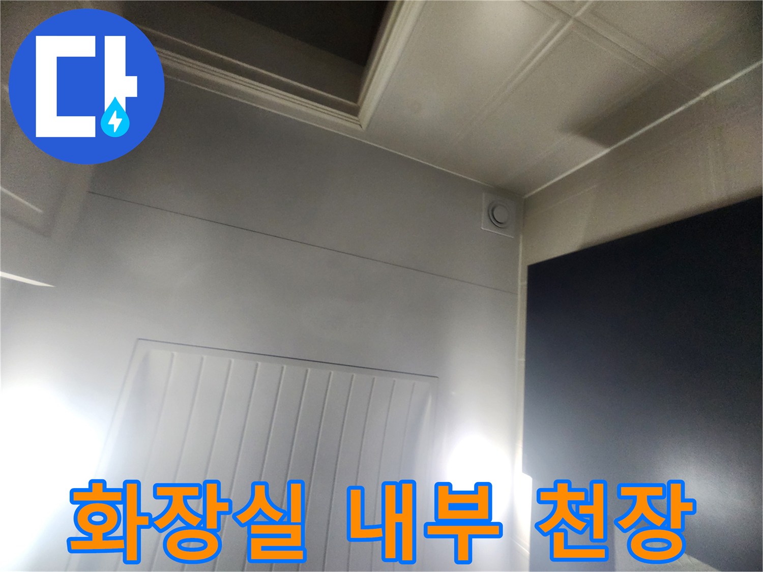 아파트 화장실-습기로 젖은 천장 마감재 확인