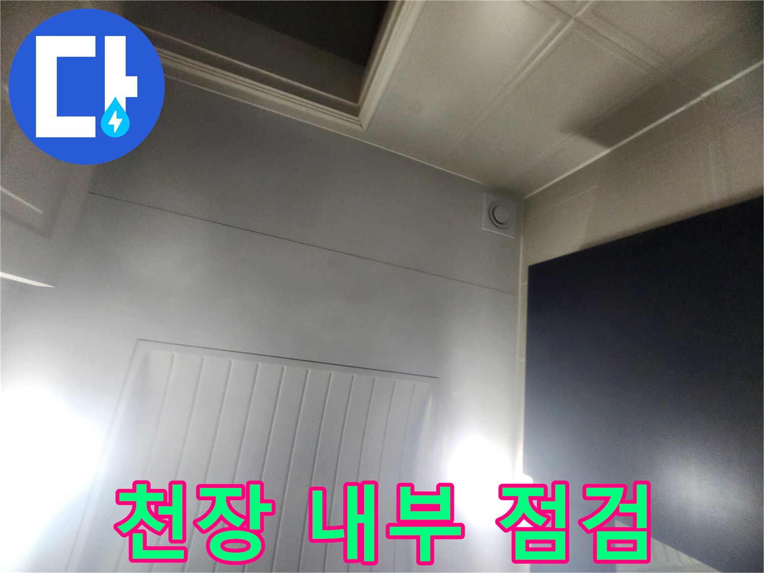 아파트 화장실-천장재 내부 습기 확인 과정