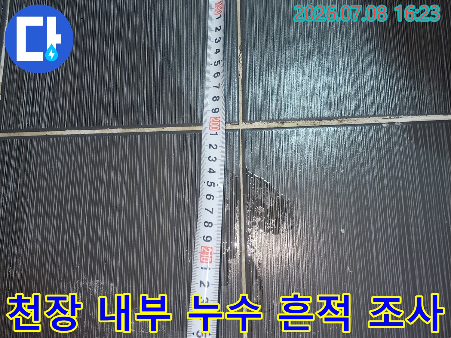 젖은 천장재와 배관 연결부의 오염 상태
