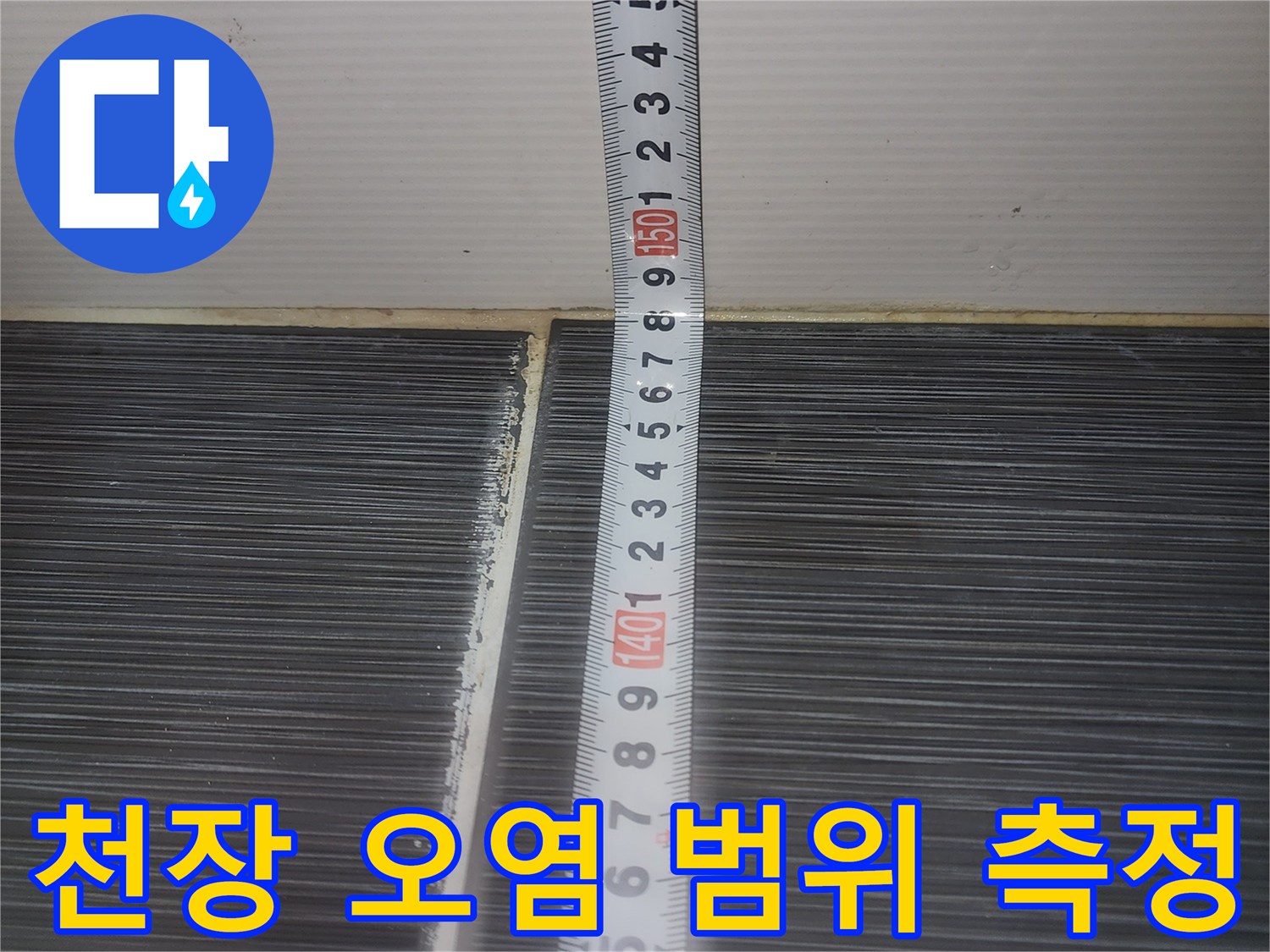 줄자를-사용하여-측정하는-젖은-천장-패널