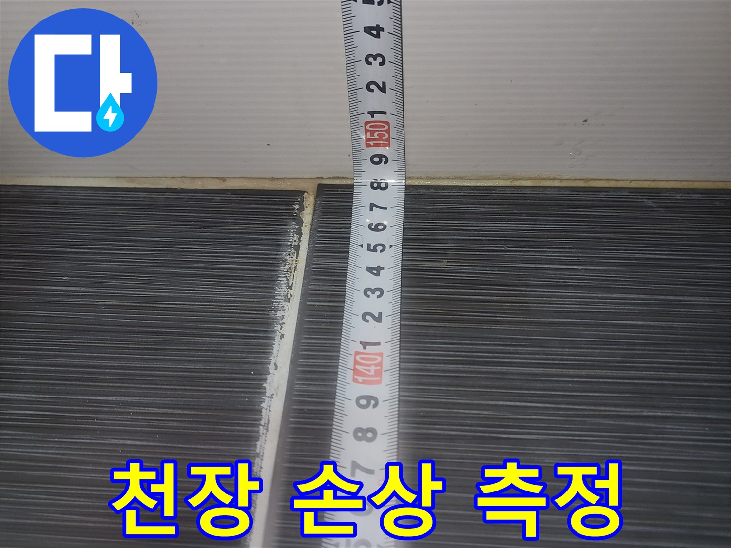 줄자를-이용해-젖어있는-화장실-천장의-크기를-측정함