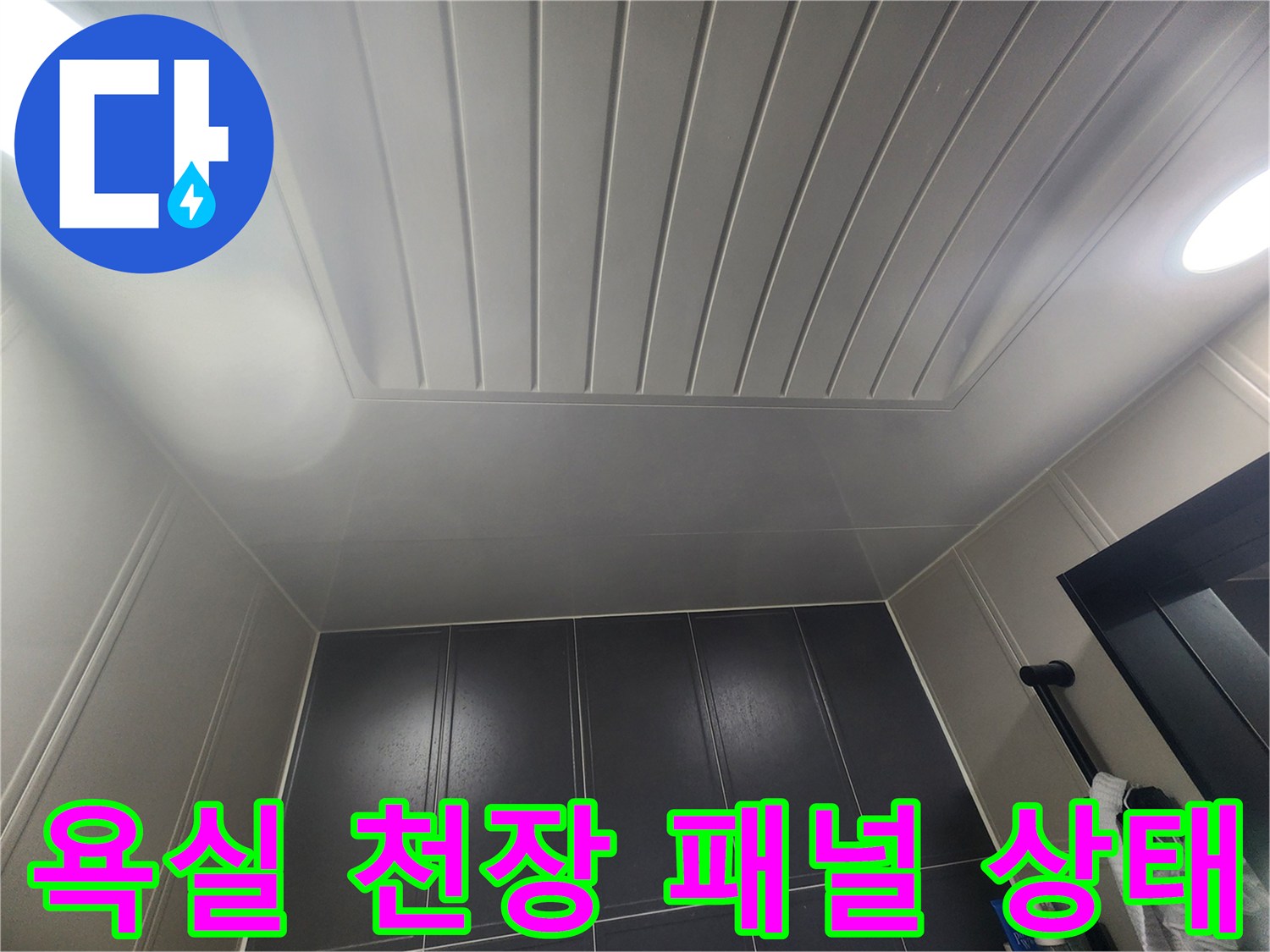 증포동-아파트-욕실-천장-패널-점검-사진