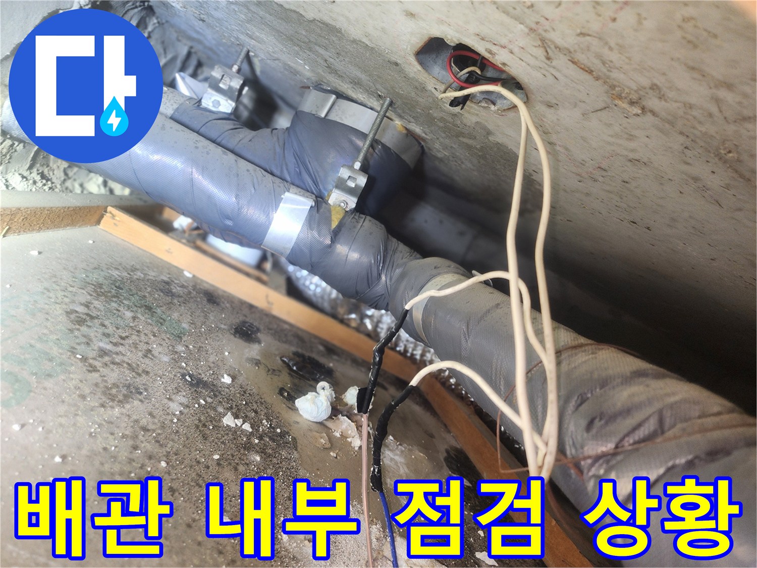 천장-내부-배관-및-전선-주변의-습기-확인