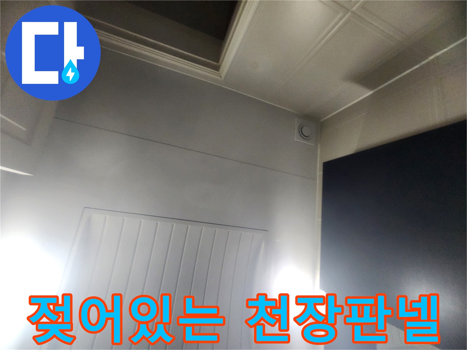 천장 마감재 내부의 습기와 오염 확인 과정